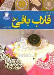 دنیای هنر قلاب بافی 501