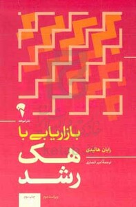 کتاب بازاریابی با هک رشد