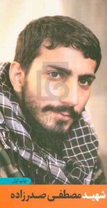 کتاب شهید مصطفی صدرزاده