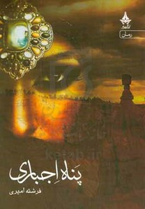 کتاب پناه اجباری