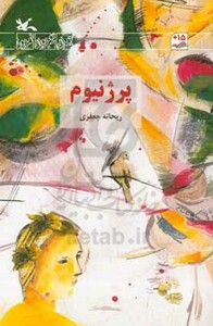 کتاب پرژنیوم