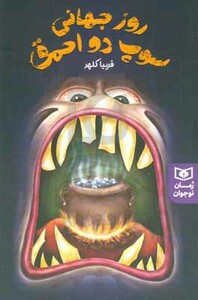 روز جهانی سوپ دو احمق