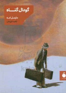 کتاب گودال گناه