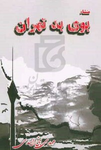 منشا بوی بد تهران