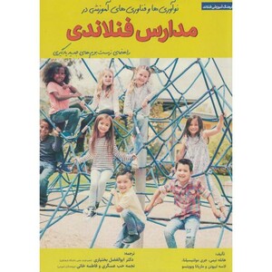 کتاب نوآوری ها و فناوری های آموزش در مدارس فنلاندی