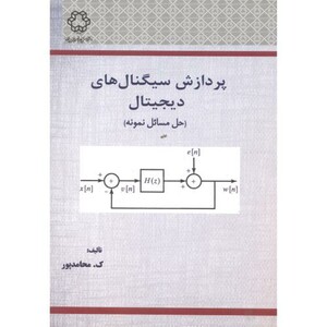 کتاب پردازش سیگنال های دیجیتال