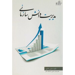 کتاب مدیریت دانش سازمانی