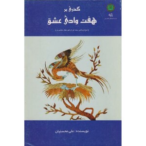 گذری بر هفت وادی عشق