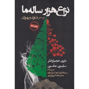 نزاع هزار ساله ما بر سر فناوری و بهروزی