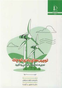 کتاب توربین های بادی کوچک تجزیه تحلیل طراحی و کاربرد