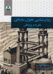 کتاب روان شناسی تحول سازمانی نظریه و پژوهش
