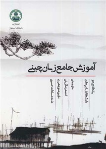 کتاب آموزش جامع زبان چینی