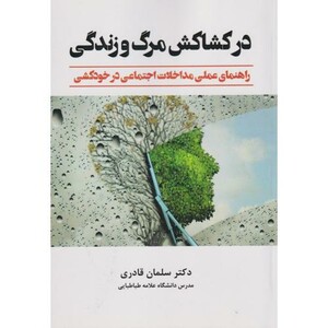 کتاب در کشاکش مرگ و زندگی