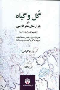 کتاب گل و گیاه در هزار سال شعر فارسی فرهنگ معاصر