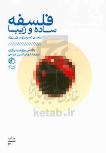 کتاب فلسفه ساده و زیبا درآمدی تصویری بر فلسفه