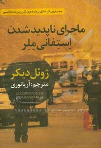 کتاب ماجرای ناپدید شدن استفانی ملر