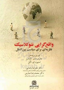 کتاب واقع گرایی نئوکلاسیک نظریه ای برای سیاست بین الملل