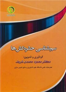 کتاب سم شناسی حشره کش ها