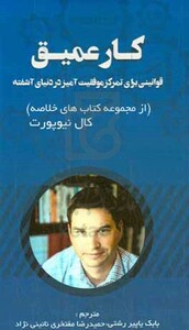 کتاب کار عمیق قوانینی برای تمرکز موفقیت آمیز در دنیای آشفته