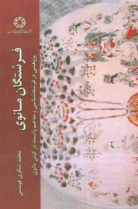 کتاب فرشتگان مانوی