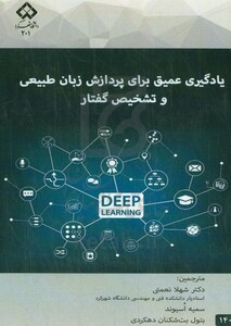 کتاب یادگیری عمیق برای پردازش زبان طبیعی و تشخیص گفتار