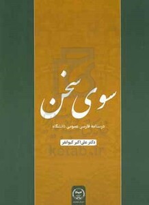 سوی سخن درسنامه فارسی عمومی دانشگاه