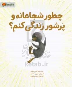 کتاب چطور شجاعانه و پرشور زندگی کنم؟