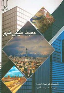 محیط طبیعی شهر