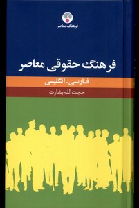 کتاب فرهنگ حقوقی معاصر فارسی انگلیسی فرهنگ معاصر