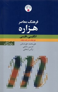 کتاب هزاره انگلیسی فارسی دوجلد در یک جلد فرهنگ معاصر