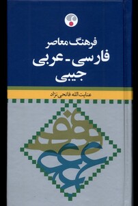 کتاب فرهنگ معاصر فارسی عربی جیبی فرهنگ معاصر