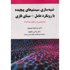 کتاب شبیه سازی سیستم های پیچیده با رویکرد عامل - مبنای فازی