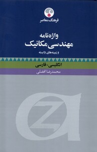 کتاب واژنامه مهندسی مکانیک و زمینه وابسته فرهنگ معاصر