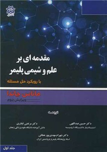 مقدمه ای بر علم و شیمی پلیمر با رویکرد حل مسئله جلد1