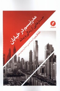 کتاب مدرنیسم در خیابان نقدفرهنگ