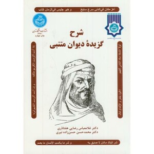 کتاب شرح گزیده دیوان متنبی