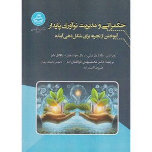 حکمرانی و مدیریت نوآوری پایدار