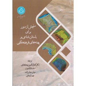 کتاب سنجش از دور برای باستان شناسی و پهنه های فرهنگی