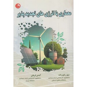 کتاب معماری با انرژی های تجدیدپذیر