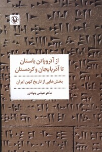 از آتروپاتن باستان تا آذربایجان و کوردستان