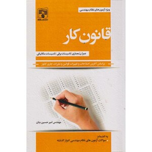 کتاب قانون کار ویژه آزمون نظام