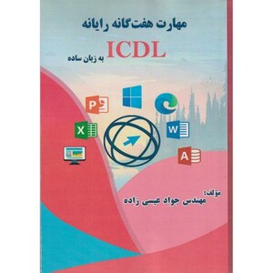 کتاب مهارت هفت گانه رایانه ICDL به زبان ساده