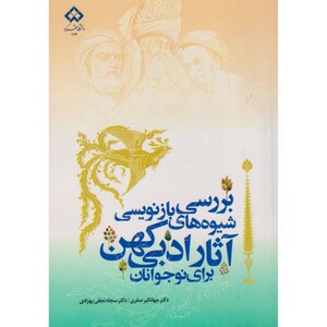 کتاب بررسی شیوه های بازنویسی آثار ادبی کهن برای نوجوانان