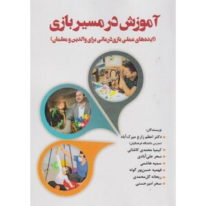 کتاب آموزش در مسیر بازی