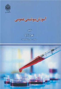 کتاب آموزش بیوشیمی عمومی