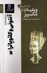 کتاب آثار نمایشی ویلیام شکسپیر آنتونی و کلئوپاترا سروش