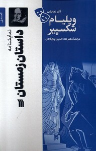 کتاب آثار نمایشی ویلیام شکسپیر داستان زمستان سروش