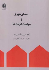 کتاب مسکن شهری و سیاست دولت ها