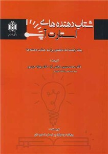 کتاب شتاب دهنده های استارت آپ