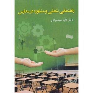 کتاب راهنمایی شعلی و مشاوره در مداری